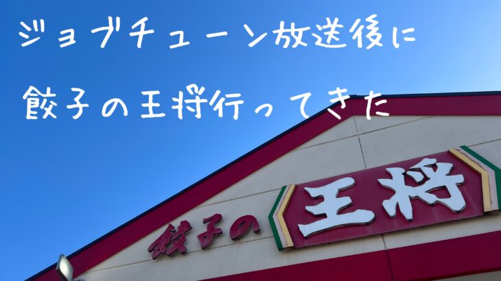 ジョブチューン放送後に餃子の王将行ってきた