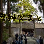 私的お伊勢参り攻略マップ