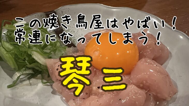 名古屋で一番おいしい焼き鳥屋!【琴三】で最高の焼き鳥を食べる