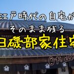 犬山城下町の文化財【旧磯部家住宅】を見学する