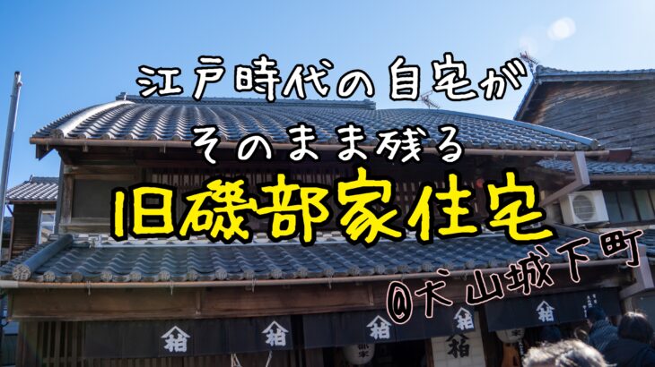 犬山城下町の文化財【旧磯部家住宅】を見学する