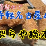 名古屋めしをお手軽に！＠名古屋大酒場かぶらや総本家