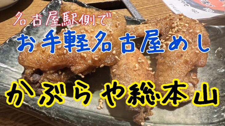 名古屋めしをお手軽に!@名古屋大酒場かぶらや総本家