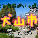 歴史と自然の町【犬山市】歩き方