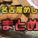 名古屋めしまとめ