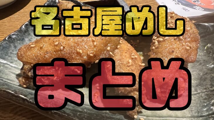 名古屋めしまとめ