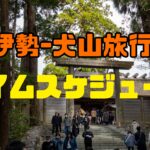 伊勢～愛知旅行タイムスケジュールとまとめ