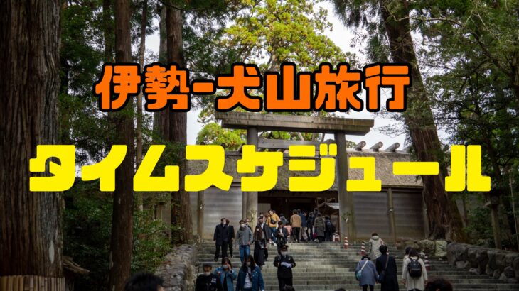 伊勢~愛知旅行タイムスケジュールとまとめ