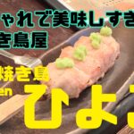 おしゃれな隠れ家バル風焼き鳥屋＠ひよこ