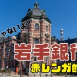東京駅じゃない！岩手銀行行ってきた
