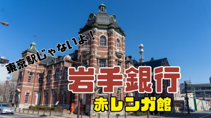 東京駅じゃない!岩手銀行行ってきた