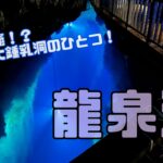 青の洞窟！？日本３大鍾乳洞のひとつ！龍泉洞の美しい地底湖
