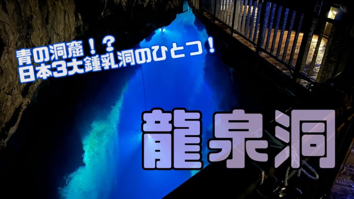 青の洞窟！？日本３大鍾乳洞のひとつ！龍泉洞の美しい地底湖