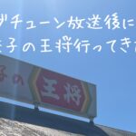 ジョブチューン放送後に餃子の王将行ってきた 3