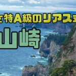 日本一の海岸美！北山崎行ってきた