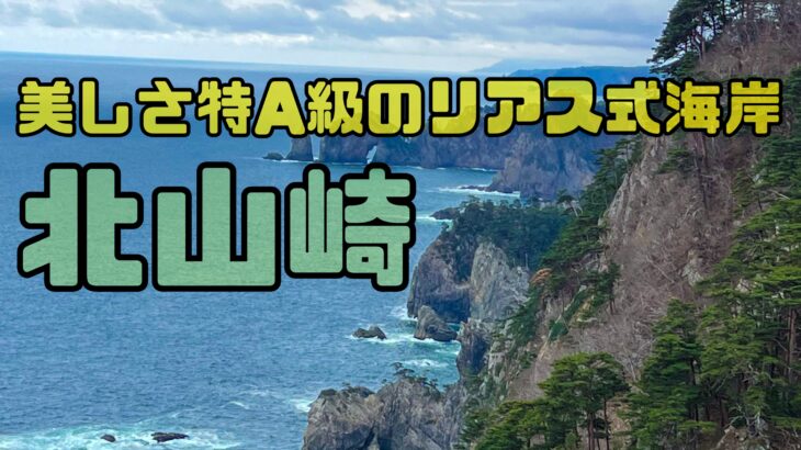 日本一の海岸美！北山崎行ってきた