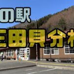 懐かしさいっぱい！！昭和レトロな道の駅　三田貝分校