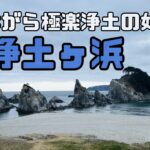 さながら極楽浄土のごとし！自然の造形美、浄土ヶ浜
