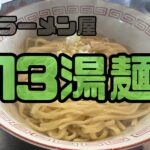 伝説のラーメン屋【１３湯麺（かずさんとんみん）】についに行きました！