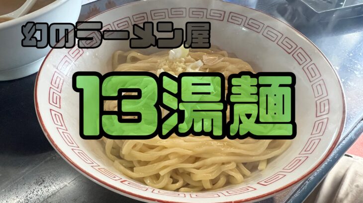 伝説のラーメン屋【13湯麺(かずさんとんみん)】についに行きました!