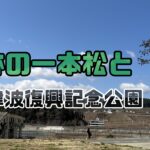 奇跡の一本松と高田松原津波復興記念公園