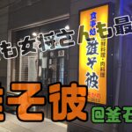 釜石【誰そ彼】でおかみさんのあったかさと震災の現実に触れる