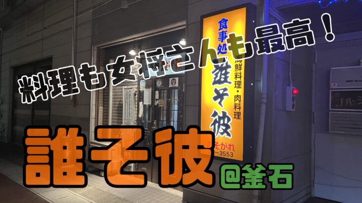 釜石【誰そ彼】でおかみさんのあったかさと震災の現実に触れる
