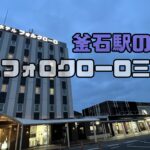 釜石駅のすぐ隣！ホテルフォロクローロ三陸釜石
