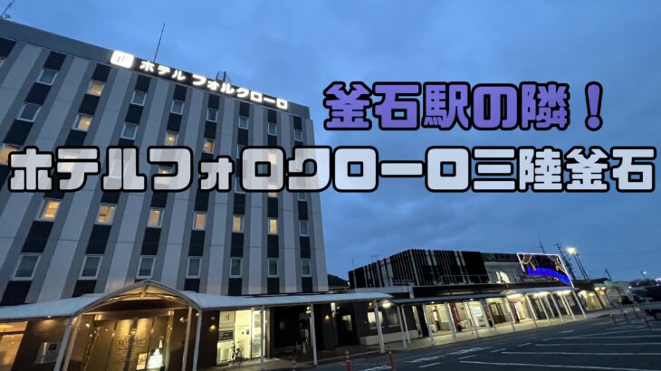 釜石駅のすぐ隣!ホテルフォロクローロ三陸釜石