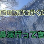 50m級の断崖の間を進む絶景船下り。猊鼻渓行ってきた！