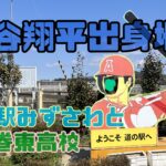 大谷翔平出身地の母校と道の駅