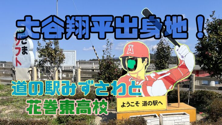 大谷翔平出身地の母校と道の駅