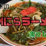 元祖満州にらラーメン食べてきた