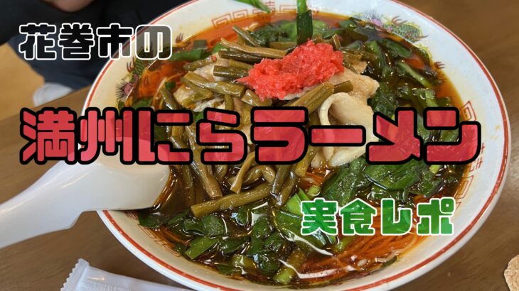 元祖満州にらラーメン食べてきた