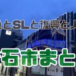 釜石は復興と鉄とラグビーと人情の町でした