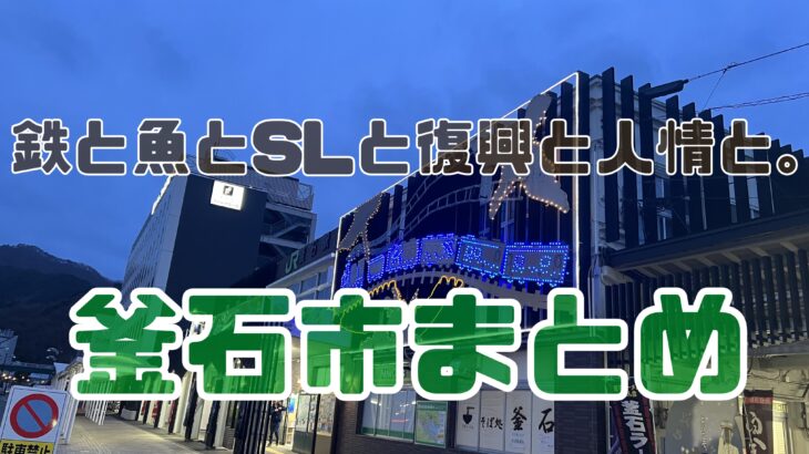 釜石は復興と鉄とラグビーと人情の町でした