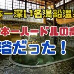 日本一深い岩風呂がある秘湯鉛温泉！藤三旅館の混浴行ってきた