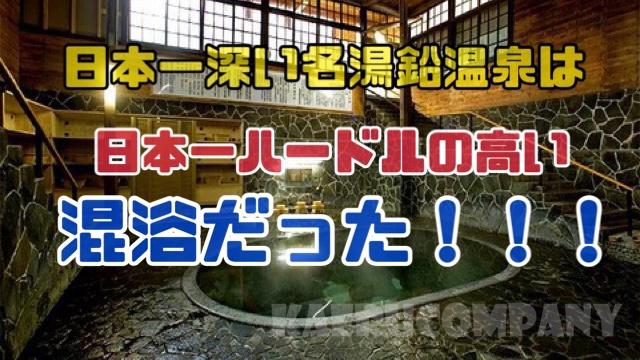 日本一深い岩風呂がある秘湯鉛温泉！藤三旅館の混浴行ってきた