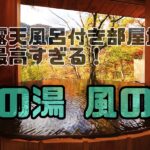 源泉100％悠の湯～風の季～で贅沢個室露天風呂してきた