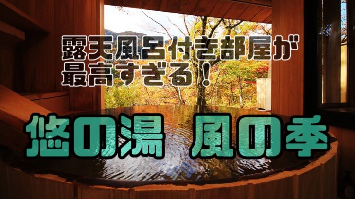 源泉100%悠の湯~風の季~で贅沢個室露天風呂してきた