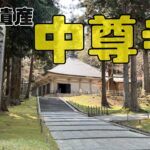 ガイドさんと歩く世界遺産中尊寺