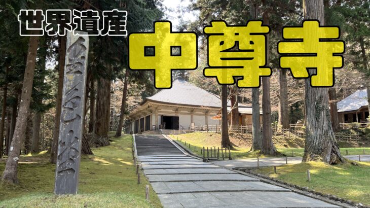 ガイドさんと歩く世界遺産中尊寺