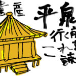中尊寺に行く前に読んでおこう！奥州藤原氏を簡単に解説します②
