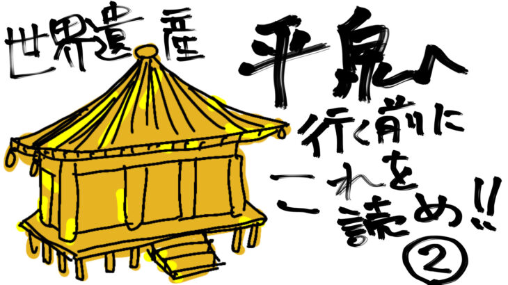 中尊寺に行く前に読んでおこう!奥州藤原氏を簡単に解説します②