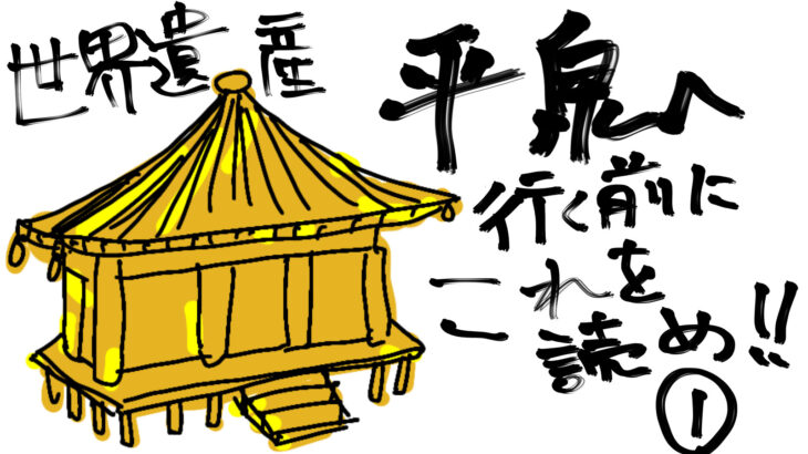 中尊寺に行く前に読んでおこう!奥州藤原氏を簡単に解説します①