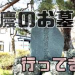弁慶のお墓