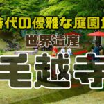 平安時代の優雅な庭園が残る世界遺産毛越寺
