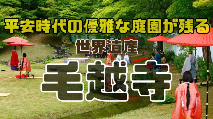 平安時代の優雅な庭園が残る世界遺産毛越寺
