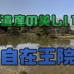 平安時代の姿のまま残る世界遺産「観自在王院跡」