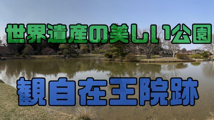 平安時代の姿のまま残る世界遺産「観自在王院跡」